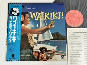 ハワイ・コールズ Webley Edwards and Hawaii Calls/ワイキキ WAIKIKI! 帯付LP ECP60038 57年作品,74年発売盤,ハウナニ・カハレワイ,歌詞付