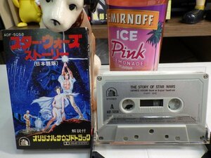 紫1★ Cassette Tape（Cassカセットテープ）★O.S.T.「スターウォーズストーリー（日本語版）」神谷明　潘恵子　山田康雄STARWARSルーカス