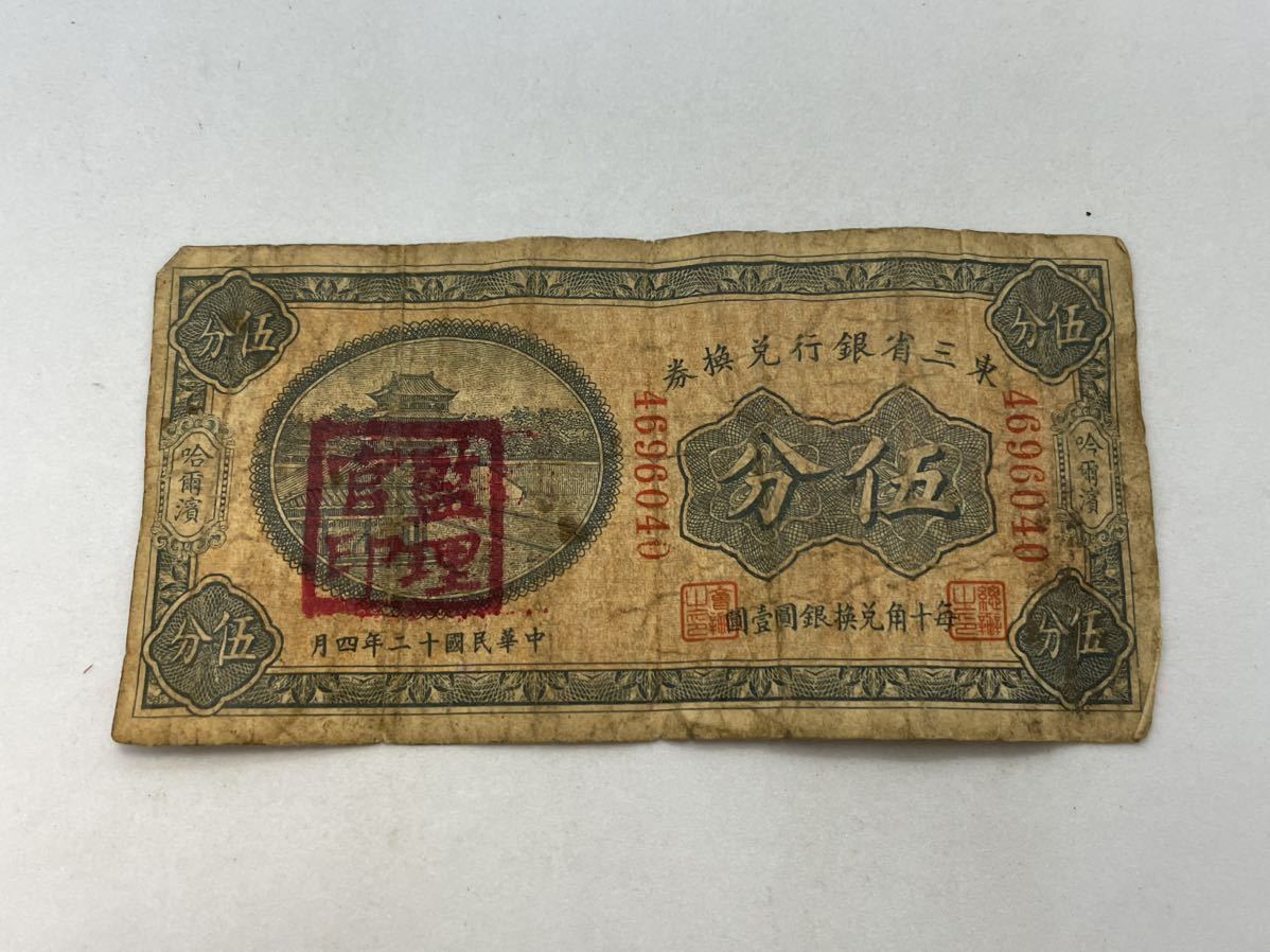 ヤフオク! -「東三省」の落札相場・落札価格