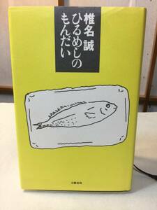 ひるめしのもんだい 椎名誠 1992年10月第8刷 文藝春秋　#NO4Q