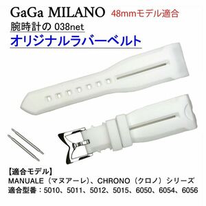 保証付 24mm幅 GaGa MILANO ガガミラノ 汎用 ラバーベルト ホワイト 48mm クロノ Chrono マヌアーレ Manuale 5010 5011 5012 6050 24ミリ