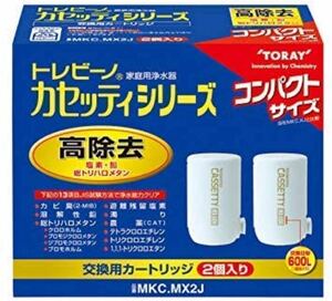 TORAY 東レ 浄水器 トレビーノ カセッティシリーズ 交換用カートリッジ 13項目除去コンパクトサイズ 2個入り MKC MX2J 