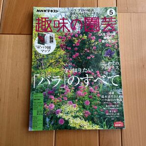 NHK趣味の園芸 趣味の園芸 バラ