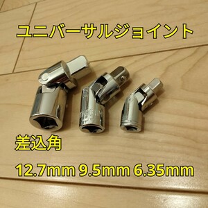 工具 差込角 12.7mm 9.5mm 6.35mm ユニバーサルジョイント 新品