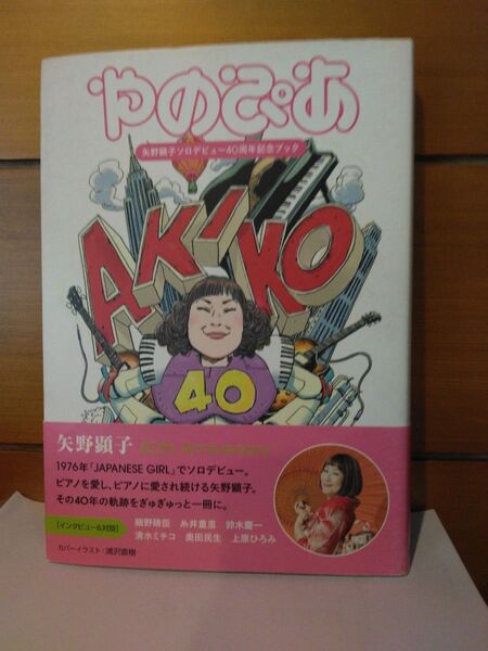 やのぴあ 矢野顕子ソロデビュー40周年記念ブック