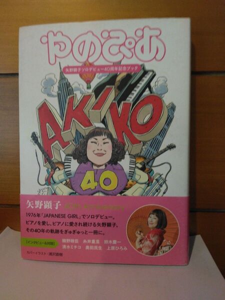 やのぴあ　矢野顕子ソロデビュー40周年記念ブック