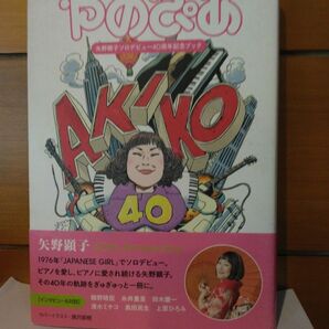 やのぴあ　矢野顕子ソロデビュー40周年記念ブック