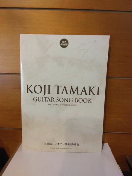玉置浩二 ギター弾き語り曲集　KOJI TAMAKI GUITAR SONG BOOK