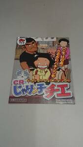 ☆送料安く発送します☆パチンコ　じゃりン子チエ☆小冊子・ガイドブック10冊以上で送料無料です☆