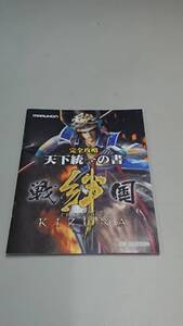 ☆送料安く発送します☆パチンコ　戦国絆　天下統一の書☆小冊子・ガイドブック10冊以上で送料無料です☆