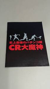 ☆送料安く発送します☆パチンコ　大魔神　佐々木主浩☆小冊子・ガイドブック10冊以上で送料無料です☆