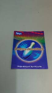 ☆送料安く発送します☆パチスロ　タイヨーボウリング☆小冊子・ガイドブック10冊以上で送料無料です☆