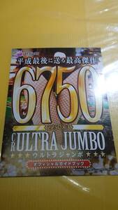 ☆送料安く発送します☆パチンコ　CR ULTRA JUMBO ウルトラジャンボ　☆小冊子・ガイドブック10冊以上で送料無料☆22