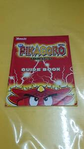 ☆送料安く発送します☆パチスロ　スーパーピカゴロウ　ピカ吾郎☆小冊子・ガイドブック10冊以上で送料無料☆