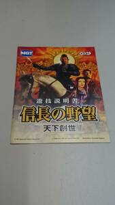 ☆送料安く発送します☆パチスロ　信長の野望　天下創世☆小冊子・ガイドブック10冊以上で送料無料です☆