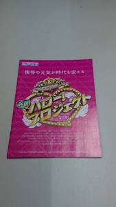 ☆送料安く発送します☆パチンコ　元祖　ハロー！プロジェクト　つんく♂プロデュース☆小冊子・ガイドブック10冊以上で送料無料です☆