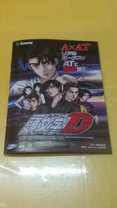 ☆送料安く発送します☆パチスロ　頭文字Ｄ　イニシャルＤ☆小冊子・ガイドブック１０冊以上で送料無料☆47