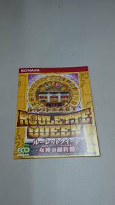 ☆送料安く発送します☆パチスロ　ルーレットクイーン　女神の羅針盤☆小冊子・ガイドブック10冊以上で送料無料です☆