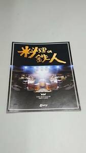 ☆送料安く発送します☆パチンコ　料理の鉄人☆小冊子・ガイドブック10冊以上で送料無料です☆