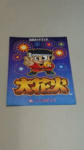 ☆送料安く発送します☆パチスロ　大花火☆小冊子・ガイドブック10冊以上で送料無料です☆