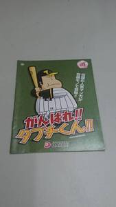 ☆送料安く発送します☆パチンコ　がんばれ!!タブチくん!!☆小冊子・ガイドブック10冊以上で送料無料です☆