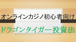 ドラゴンタイガー投資法・オンラインカジノ・初心者向け・バカラよりも簡単・一日で5万円の収益も可能!! 