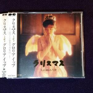 葉蘊儀 グロリア・イップ X'mas盤CD／クリスマス 1991年 日本盤 廃盤