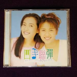 黄韻玲 ケイ・ホァン ホァン・インリン 洪竹均恵 他 CD／四手聯彈 2 四手連弾 2 1996年 台湾盤