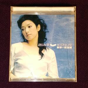 趙詠華 シンディ・チャオ Cyndi Chaw CD／相見太晩 新歌＋精選輯 1999年 DISC2のみ