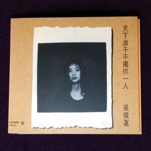 呉倩蓮 ン・シンリン Jacklyn Wu CD／天下浪子不獨イ尓一人 1994年 香港盤