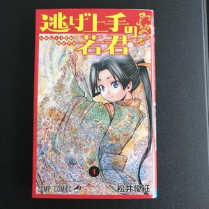 【初版】逃げ上手の若君 1巻 松井優征 集英社 ジャンプ