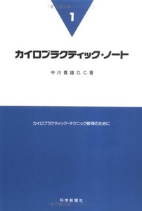 【美本】カイロプラクティックノート/中川貴雄 著