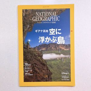 ナショナル ジオグラフィック日本版 2022年4月号 ギアナ高地 空に浮かぶ島