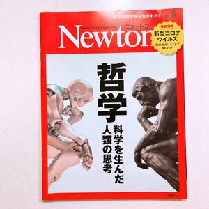 Newton(ニュートン) 2020年 06 月号 哲学 「科学」は哲学から生まれた! 人類の思考の歴史をたどる大特集