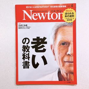 Newton(ニュートン) 2021年 4 月号 老いの教科書
