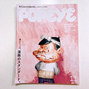 POPEYE(ポパイ) 2022年 11 月号 [僕にとっての、漫画のスタンダード]