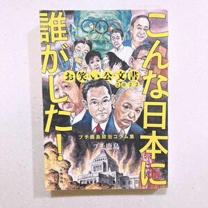 お笑い公文書2022こんな日本に誰がした! プチ鹿島政治コラム集/プチ鹿島【22】