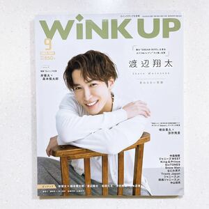 WiNK UP (ウインクアップ) 2023年 9月号 【表紙巻頭】渡辺翔太