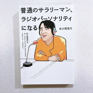 普通のサラリーマン、ラジオパーソナリティになる　佐久間宣行のオールナイトニッポン０〈ＺＥＲＯ〉２０１９－２０２１ 佐久間宣行／著