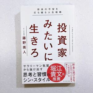 投資家みたいに生きろ　将来の不安を打ち破る人生戦略 藤野英人／著【22】