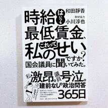 時給はいつも最低賃金、これって私のせいですか？国会議員に聞いてみた。 和田靜香／著　小川淳也／取材協力【22】_画像1