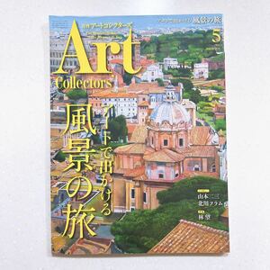 ARTcollectors'(アートコレクターズ) 2020年 5月号 アートで出かける風景の旅【22】