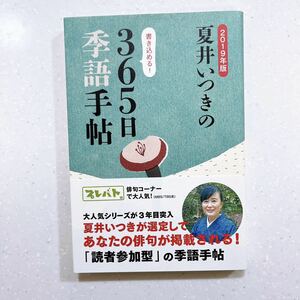 夏井いつきの３６５日季語手帖　２０１９年版 夏井いつき／著