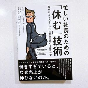 【帯付き・初版】忙しい社長のための 「休む」 技術 集中力、モチベーション、生産性を高める最新科学／トニーシュワルツ