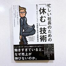 【帯付き・初版】忙しい社長のための 「休む」 技術 集中力、モチベーション、生産性を高める最新科学／トニーシュワルツ_画像1