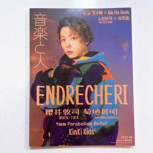 音楽と人 2022年 10 月号【表紙:ENDRECHERI(堂本剛)