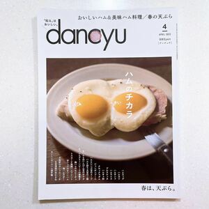 dancyu (ダンチュウ) 2023年4月号「ハムのチカラ」【22】
