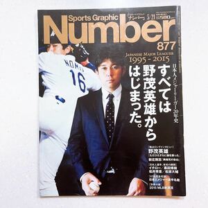 Number(スポーツグラフィックナンバー)877号　すべては野茂英雄からはじまった。 2015年5月7日号 Sports Graphic Number