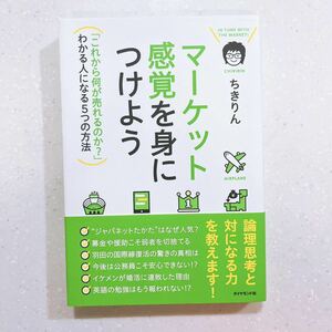 マーケット感覚を身につけよう　「これから何が売れるのか？」わかる人になる５つの方法 ちきりん／著【22】