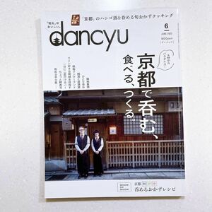 dancyu ( Dan chuu) 2022 year 6 month number [ Kyoto ..., meal ..,....][NU10+]